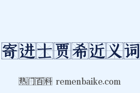寄进士贾希近义词是什么意思的图片